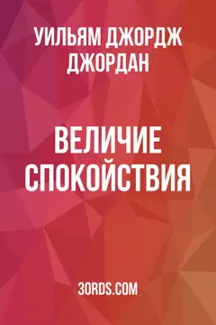 Обложка аудиокниги «Величие спокойствия»