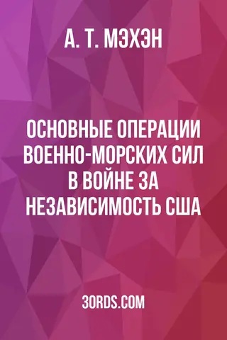 Обложка аудиокниги «Основные операции военно-морских сил в войне за независимость США»