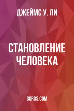 Обложка аудиокниги «Становление человека»