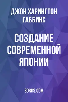 Обложка аудиокниги «Создание современной Японии»