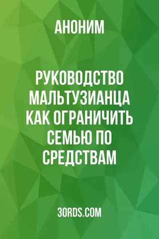 Обложка аудиокниги «Руководство Мальтузианца: Как ограничить семью по средствам»