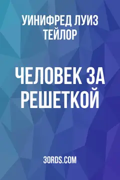 Обложка аудиокниги «Человек за решеткой»