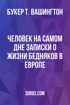 Обложка аудиокниги «Человек на самом дне: Записки о жизни бедняков в Европе»