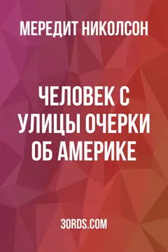 Обложка аудиокниги «Человек с улицы: Очерки об Америке»