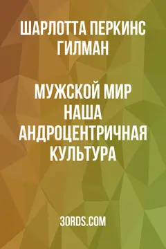 Обложка аудиокниги «Мужской мир: Наша андроцентричная культура»