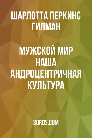 Обложка аудиокниги «Мужской мир: Наша андроцентричная культура»