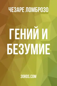 Обложка аудиокниги «Гений и безумие»