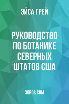 Обложка аудиокниги «Руководство по ботанике северных штатов США»