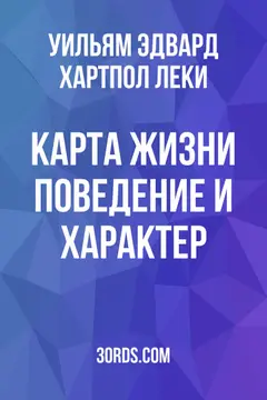 Обложка аудиокниги «Карта жизни: Поведение и характер»