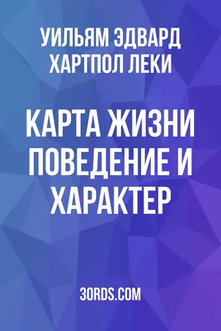 Обложка аудиокниги «Карта жизни: Поведение и характер»