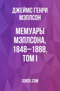 Обложка аудиокниги «Мемуары Мэплсона, 1848–1888, том I»