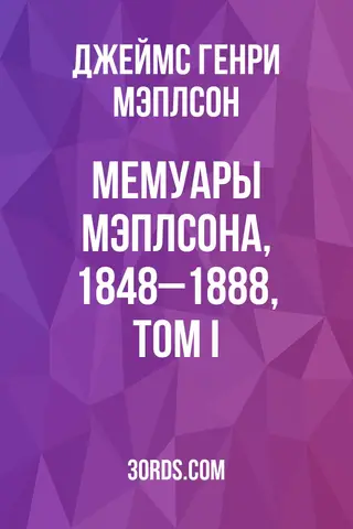 Обложка аудиокниги «Мемуары Мэплсона, 1848–1888, том I»