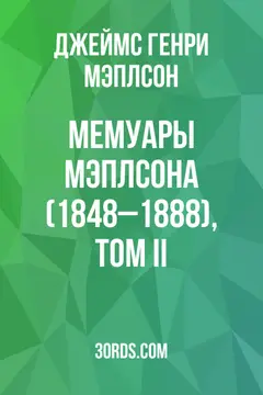 Обложка аудиокниги «Мемуары Мэплсона (1848–1888), том II»