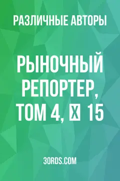 Обложка аудиокниги «Рыночный репортер, Том 4, № 15»