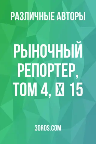 Обложка аудиокниги «Рыночный репортер, Том 4, № 15»