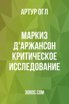 Обложка аудиокниги «Маркиз д'Аржансон: Критическое исследование»