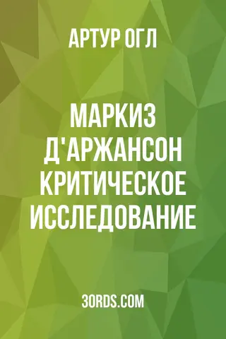 Обложка аудиокниги «Маркиз д'Аржансон: Критическое исследование»