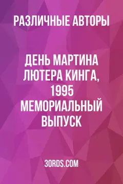 Обложка аудиокниги «День Мартина Лютера Кинга, 1995: Мемориальный выпуск»