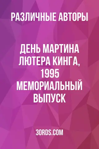 Обложка аудиокниги «День Мартина Лютера Кинга, 1995: Мемориальный выпуск»
