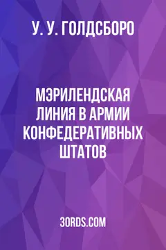 Обложка аудиокниги «Мэрилендская линия в армии Конфедеративных Штатов»