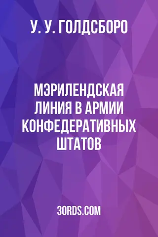 Обложка аудиокниги «Мэрилендская линия в армии Конфедеративных Штатов»