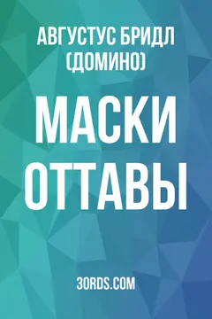 Обложка аудиокниги «Маски Оттавы»