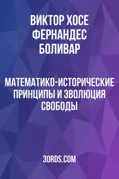 Обложка аудиокниги «Математико-исторические принципы и эволюция свободы»