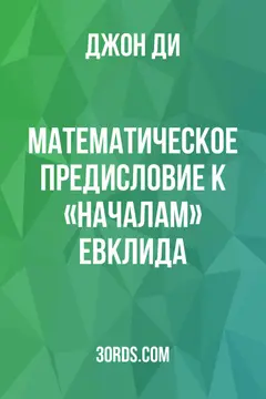 Обложка аудиокниги «Математическое предисловие к «Началам» Евклида»
