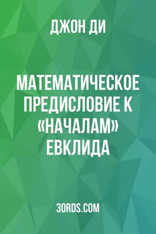 Обложка аудиокниги «Математическое предисловие к «Началам» Евклида»