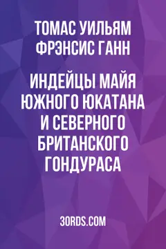 Обложка аудиокниги «Индейцы майя южного Юкатана и северного Британского Гондураса»
