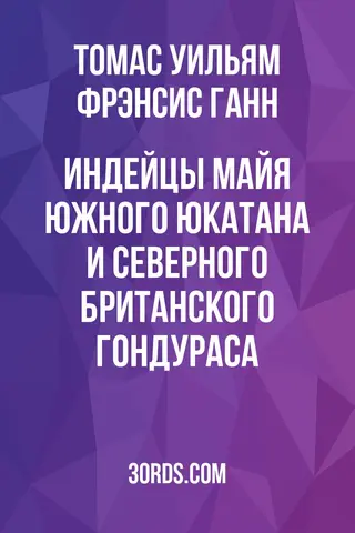 Обложка аудиокниги «Индейцы майя южного Юкатана и северного Британского Гондураса»