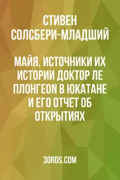 Обложка аудиокниги «Майя, источники их истории: Доктор Ле Плонгеon в Юкатане и его отчет об открытиях»