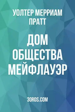 Обложка аудиокниги «Дом Общества Мейфлауэр»