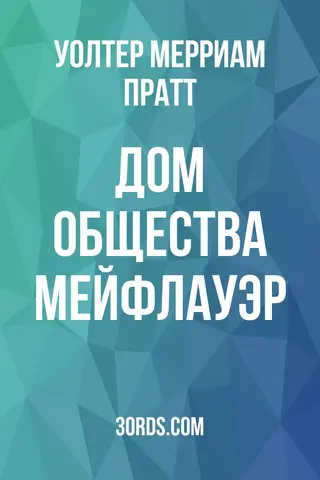 Обложка аудиокниги «Дом Общества Мейфлауэр»