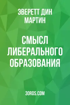 Обложка аудиокниги «Смысл либерального образования»