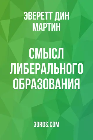 Обложка аудиокниги «Смысл либерального образования»