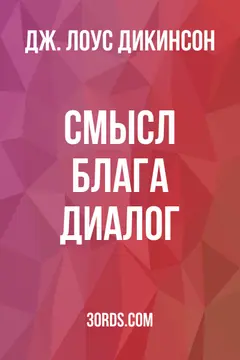 Обложка аудиокниги «Смысл блага: Диалог»
