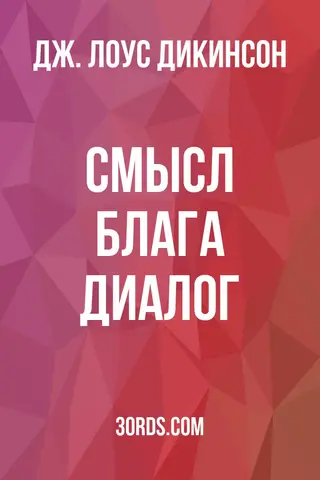 Обложка аудиокниги «Смысл блага: Диалог»
