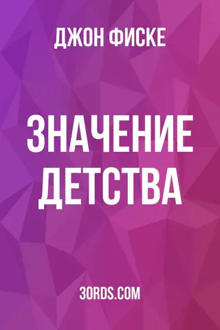Обложка аудиокниги «Значение детства»