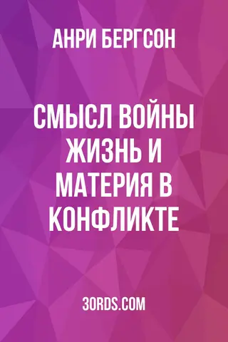 Обложка аудиокниги «Смысл войны: Жизнь и материя в конфликте»
