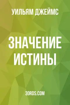 Обложка аудиокниги «Значение истины»