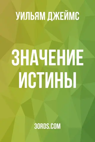 Обложка аудиокниги «Значение истины»