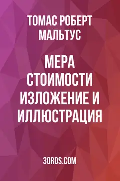 Обложка аудиокниги «Мера стоимости: изложение и иллюстрация»