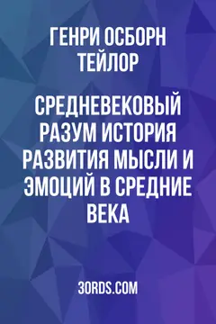 Обложка аудиокниги «Средневековый разум: История развития мысли и эмоций в Средние века»