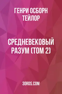 Обложка аудиокниги «Средневековый разум (Том 2)»