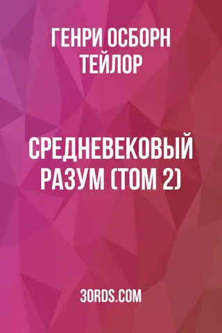 Обложка аудиокниги «Средневековый разум (Том 2)»