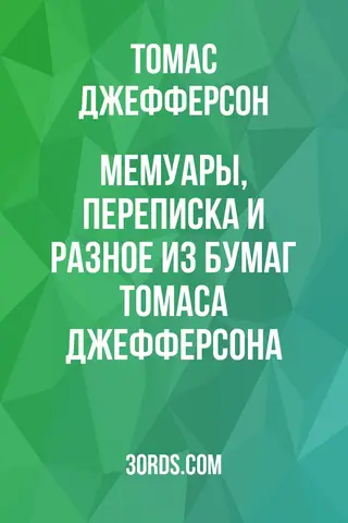 Обложка аудиокниги «Мемуары, переписка и разное из бумаг Томаса Джефферсона»