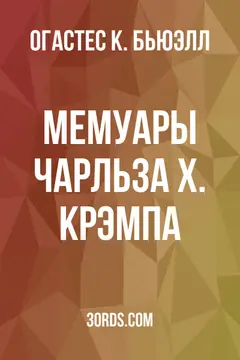 Обложка аудиокниги «Мемуары Чарльза Х. Крэмпа»