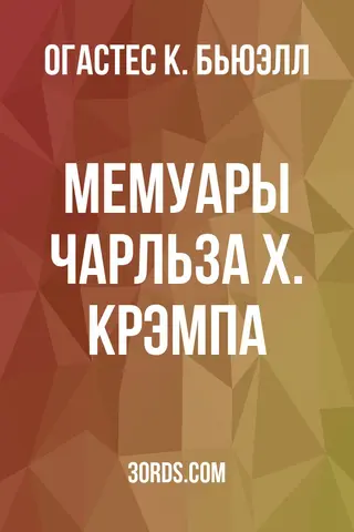 Обложка аудиокниги «Мемуары Чарльза Х. Крэмпа»