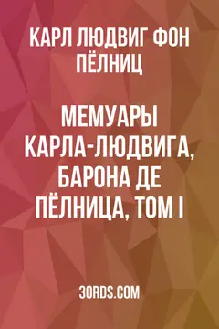 Обложка аудиокниги «Мемуары Карла-Людвига, барона де Пёлница, том I»